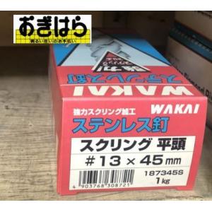 WAKAI　ステンレス釘スクリング平頭　13ｘ45　1kg　187345S