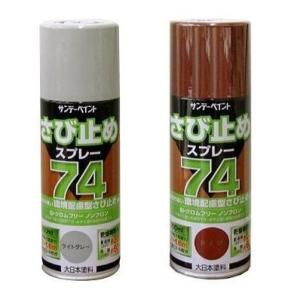 サンデーペイント（SUNDAY PAINT） 74さび止めスプレー 300ml 赤さび