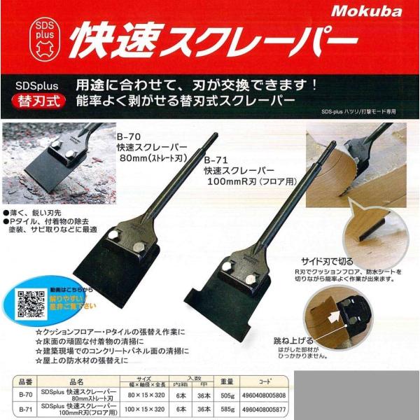 小山刃物製作所　Mokuba　快速スクレーパー　B-70