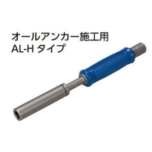 サンコーテクノ オールアンカー電動打込棒 マシンホルダー AL-8H サンコーテクノ オールアンカー電動打込棒 マシンホルダー AL-8H