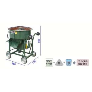 マゼラー PM-20NH2 鉄製ミキサー（モルタルミキサー） 混合量 60L