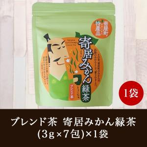 お茶 ブレンド茶 緑茶 寄居町特産品 寄居みかん使用 ポイント消化 おためし  プレゼント コロナ ...