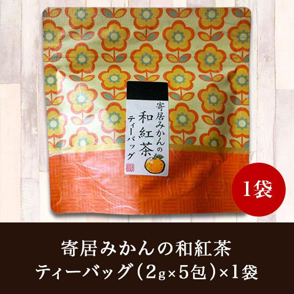 紅茶 フレーバーティー ミカン 埼玉県産 和紅茶 静岡県産 ポイント消化 おためし 荻野園 はなこシ...