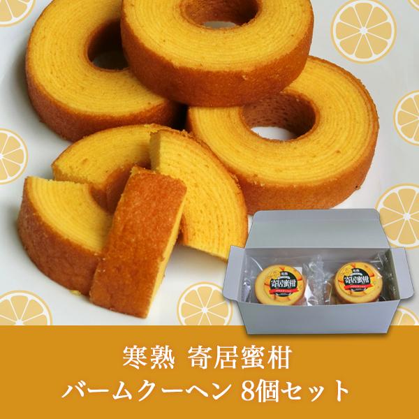 バームクーヘン 焼き菓子 寄居町特産品 寄居みかん使用 ギフト お取り寄せ 荻野園 寄居蜜柑バウムク...