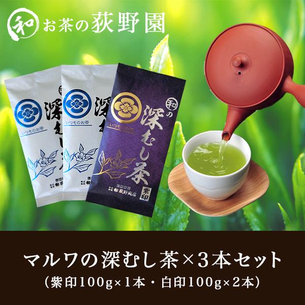 お茶 緑茶 深蒸茶 静岡県産 ギフト 贈り物 内祝 荻野園 マルワの深むし茶 紫印 100g×3本セ...
