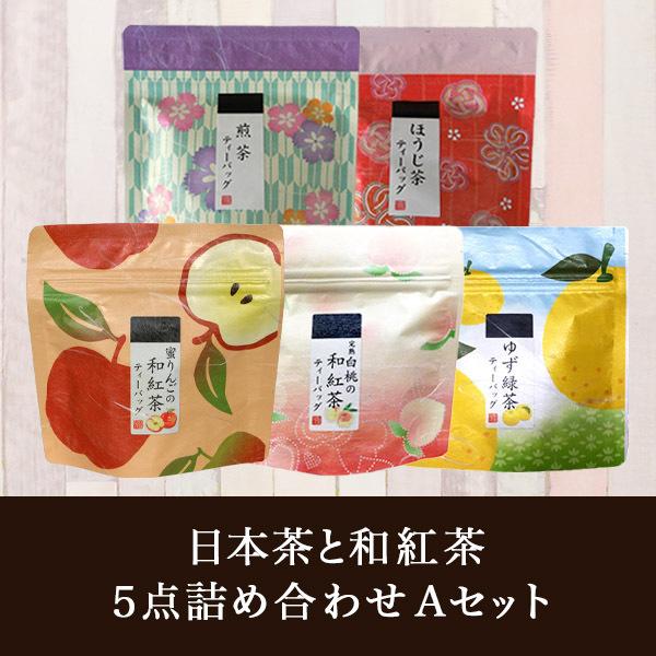 お茶 ギフト 贈り物 内祝 荻野園 (蜜りんごの和紅茶・白桃の和紅茶・ゆず緑茶・煎茶・ほうじ茶) 日...