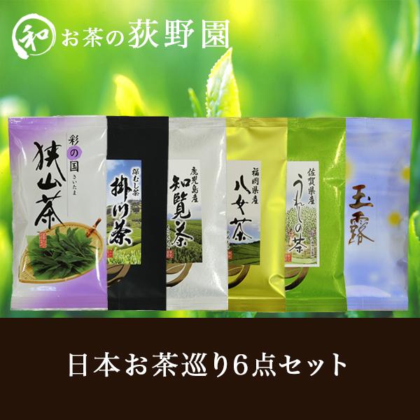 お茶 ギフト 贈り物 内祝 荻野園 (狭山茶・掛川茶・知覧茶・八女茶・うれしの茶・伊勢玉露) 日本お...