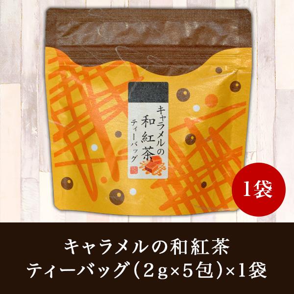 紅茶 フレーバーティー 和紅茶 静岡県産 キャラメル ポイント消化 おためし 荻野園 はなこシリーズ...