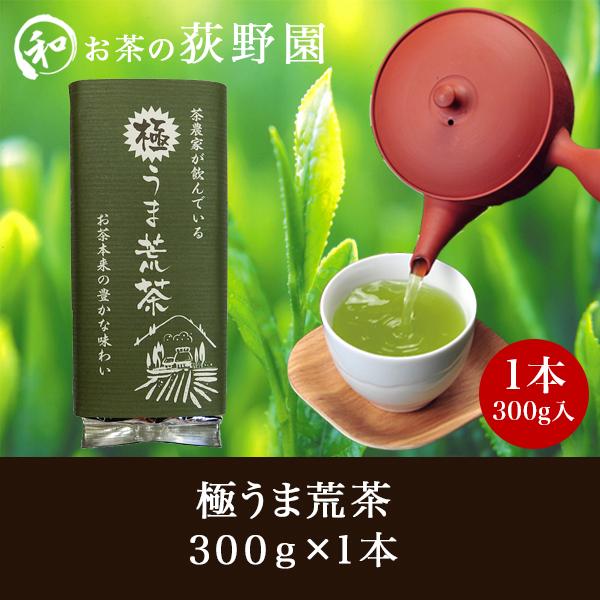 お茶 荒茶 豊かな味わい ポイント消化 おためし 荻野園 極うま荒茶 300g