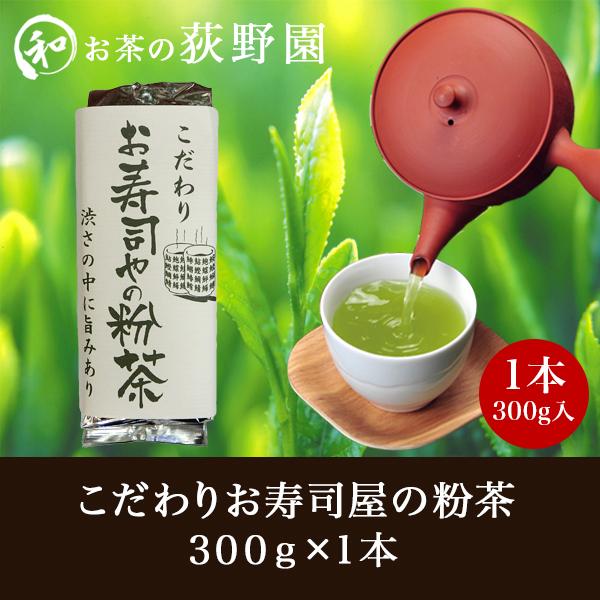 国産 粉末茶 渋さの中に旨みあり ポイント消化 おためし 荻野園 こだわりお寿司やの粉茶 300g