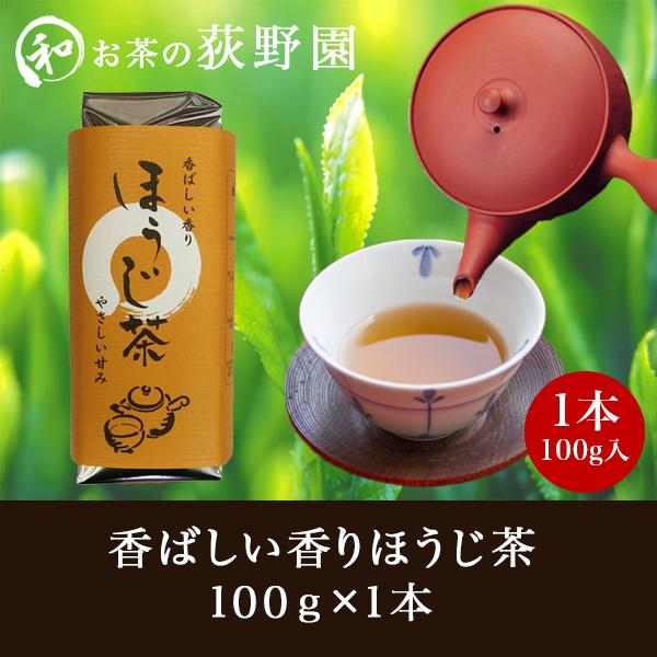 お茶 ほうじ茶 国産 やさしい甘み 独特の香ばしさ 口当たりあっさり ポイント消化 おためし 荻野園...
