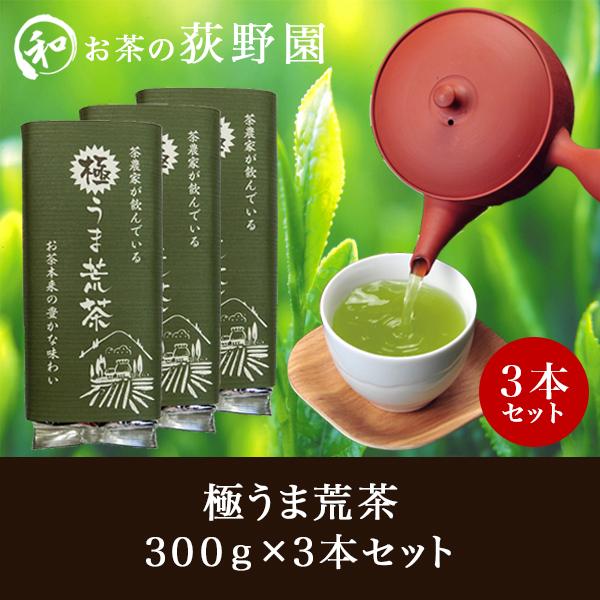 お茶 荒茶 豊かな味わい 荻野園 極うま荒茶 300g×3本セット