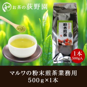 お茶 煎茶 粉末茶 静岡県産 冷温両用 簡単緑茶 業務用 お得用パック 荻野園 マルワの粉末煎茶 業務用 500g