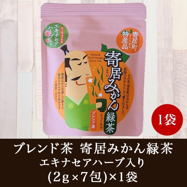 お茶 ブレンド茶 寄居町産 ポイント消化 おためし 荻野園 エキナセアハーブ入り寄居みかん緑茶 ティ...