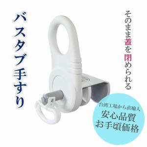 (MG) バスタブ手すり お風呂の介護用浴槽手すり (A0126B)