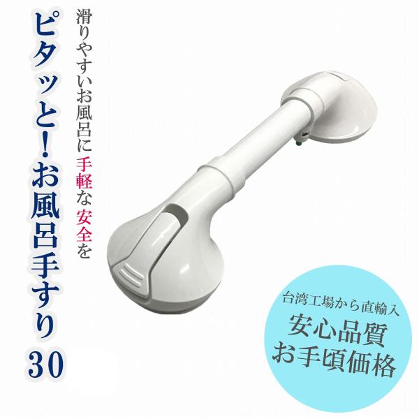 (MG) ピタッと！お風呂手すり30 介護用浴室手すり (A02903)