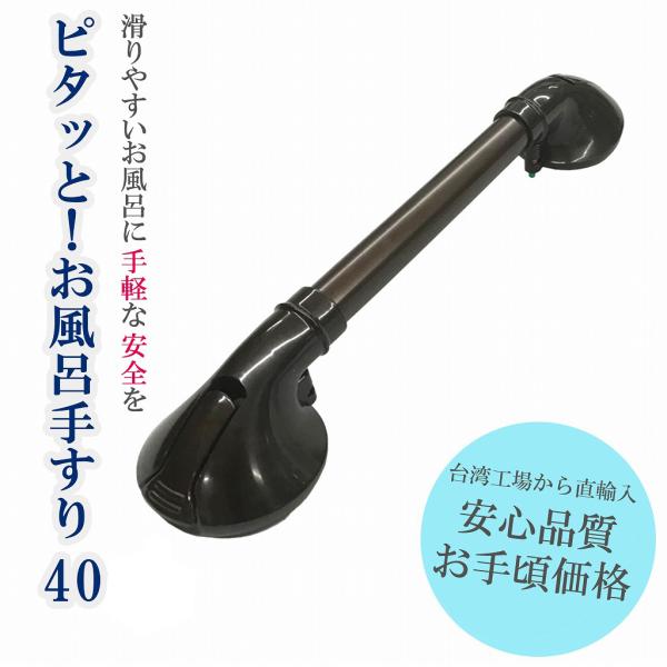 (MG) ピタッと！お風呂手すり40 介護用浴室手すり (A02904)