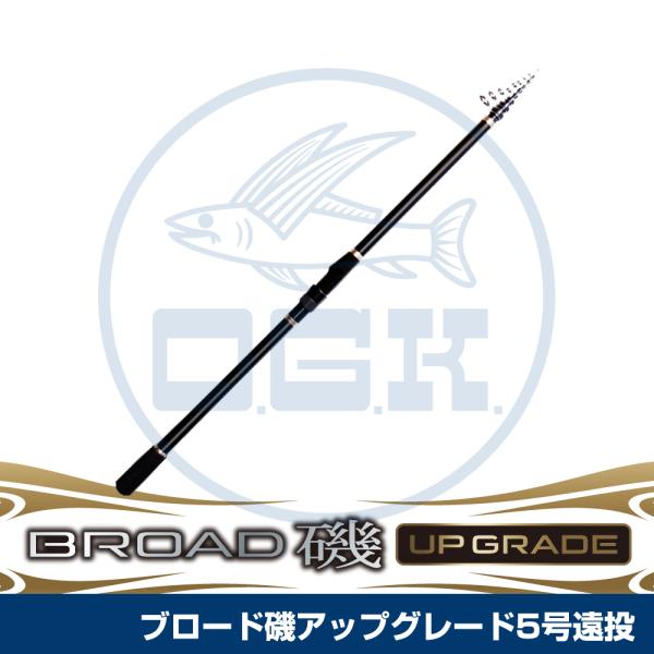 (OGK) ブロード磯アップグレード 5-450遠投 (BRISU545W)