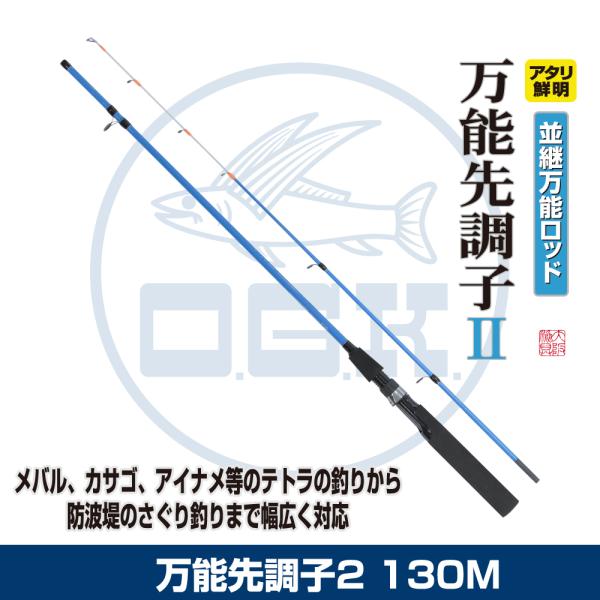 (OGK) 万能先調子2 130M (BSC2130M)
