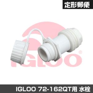 (IGLOO) イグルクーラー用水栓 大 (00024011/24011)｜釣具問屋