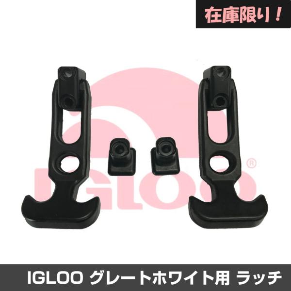 (IGLOO) イグルクーラー グレート用 前ラッチ