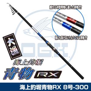 (OGK) 海上釣堀-青物RX 8号-300 (KTAORX830)｜ogkos