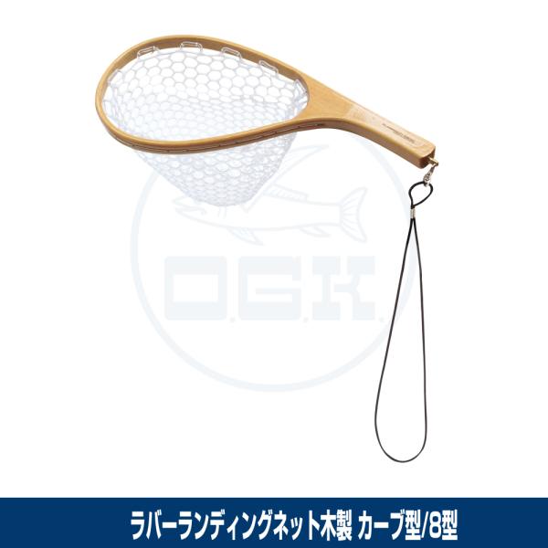 (OGK) ラバーランディングネット カーブ型/木製/網8型 (OG240WC8)