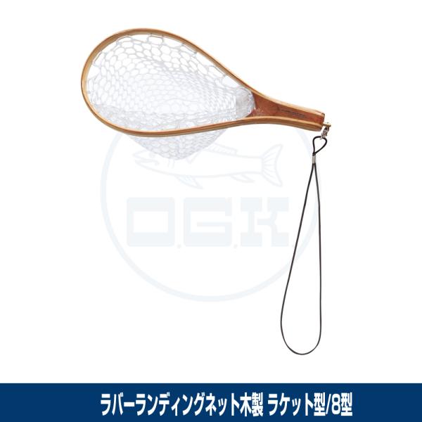 (OGK) ラバーランディングネット ラケット型/木製/網8型 (OG240WR8)