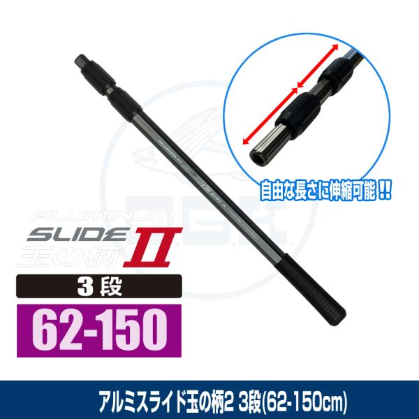 (OGK) アルミスライド玉の柄2(3段) 62cm-150cm (OG4952315)