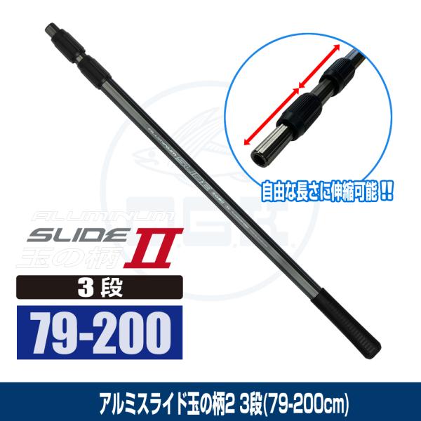 (OGK) アルミスライド玉の柄2(3段) 79cm-200cm (OG4952320)