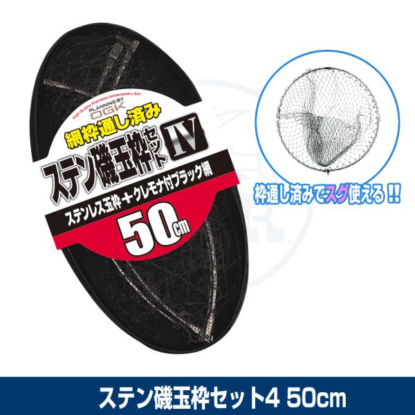 (OGK) ステン磯玉枠セット4 50cm (OG612450)