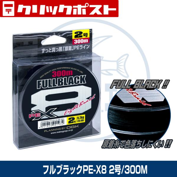 (OGK) フルブラックPE-X8 2号/300M  (OGFKX82300)