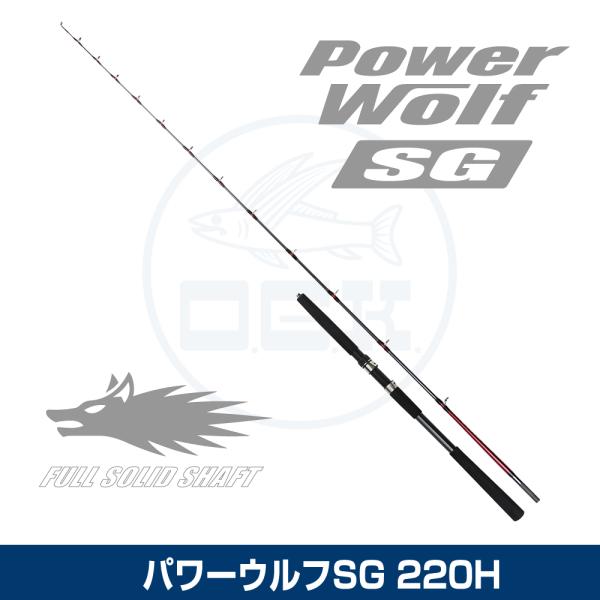(OGK) パワーウルフSG 220H (PWS22H)