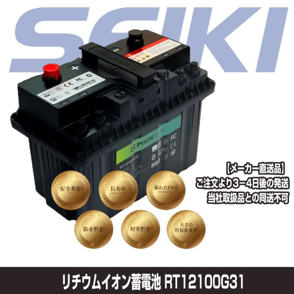 (セイキ) リチウムイオンバッテリー 12.8V/100ah RT12100G31 (SEIKI23...
