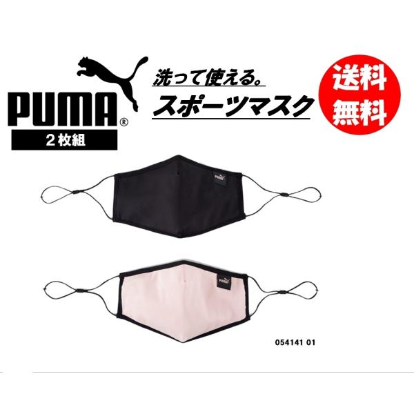 【12時までの注文で当日発送】PUMA スポーツマスク 2枚セット 054141_01 送料無料（商...