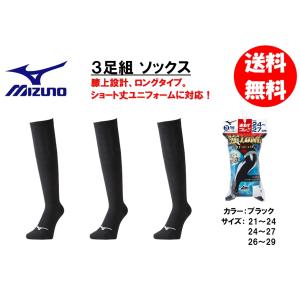 ミズノ 野球ベースボールソックス 3足組 12JX0U1109 ブラック ロングタイプ 送料無料（商品代引きの場合は通常送料） 一般 大人 ジュニア 少年｜ogori-sports