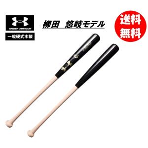 アンダーアーマー 一般硬式木製バット 柳田悠岐モデル