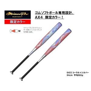 ミズノプロ ソフトボール用バット AX4 1CJFS328846403 3号／ゴムボール用