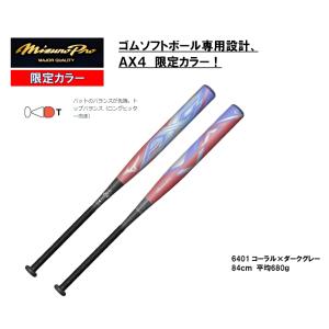 ミズノプロ ソフトボール用バット AX4 1CJFS328846405 3号／ゴムボール用
