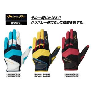 ミズノプロ 守備手袋 限定カラー 1EJED058 1EJED059 刺繍250円 送料無料（商品代引きをご希望の場合は通常送料となります）