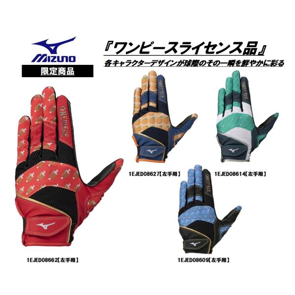 ミズノ 守備手袋 ワンピースライセンス商品 1EJED086 送料無料（商品代引きをご希望の場合は通...