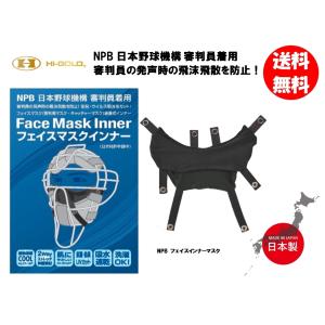 ハイゴールド  NPB フェイスマスクインナー FMSK-1 （商品代引きをご希望の場合は通常送料となります）
