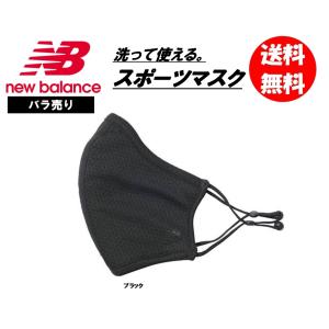 【12時までの注文で当日発送】ニューバランス スポーツマスク 1枚 LAO13098 送料無料（商品代引きをご希望の場合は通常送料となります）