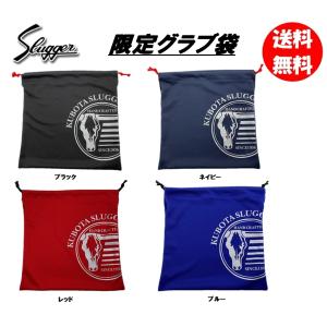 久保田スラッガー 野球グラブ袋 LT20-A4 刺繍可 （商品代引きをご希望の場合は通常送料となります）