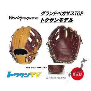 ワールドペガサス 軟式グラブ グランドペガサスTOP トクサンモデル