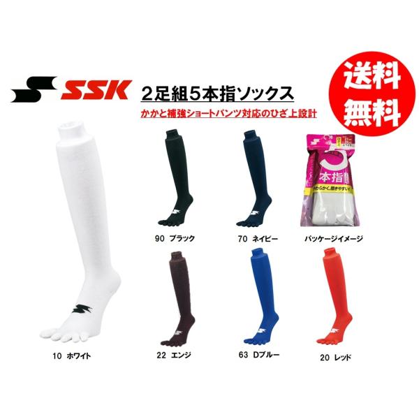 SSK 野球ベースボールソックス ひざ上タイプ 5本指ソックス 2足組 YA19 送料無料（商品代引...