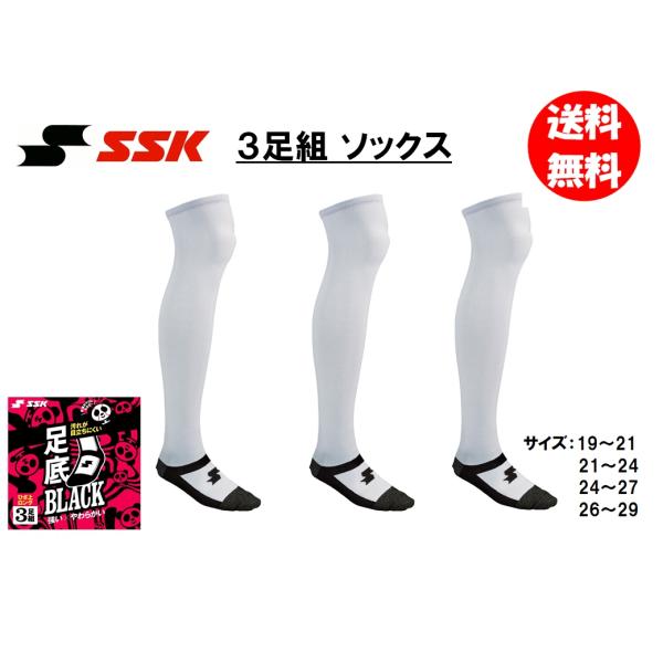 SSK 野球ベースボールソックス 3足組 YA213 送料無料（商品代引きをご希望の場合は通常送料と...