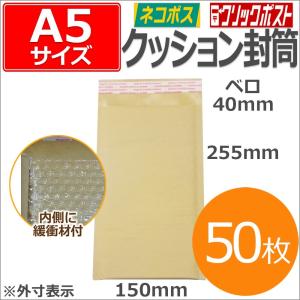 【送料無料】クッション封筒 50枚入り  A5 MO MD FDサイズ 外寸 150mmｘ255mm KCA5-50 通販 郵送 発送 配送 茶封筒 エアパッキン エアキャップ