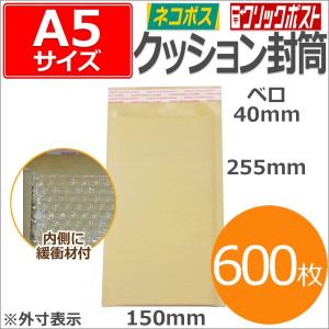 残り僅か 【3月27日販売終了】 クッション封筒 A5 サイズ 茶色 600枚 KCA5-600 外寸 150mm×255mm エアークッション封筒 茶封筒 郵送 発送 通販