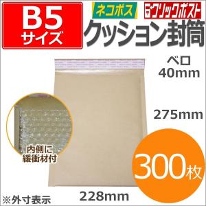 【送料無料】クッション封筒 300枚入り B5 外寸 228mmx275mm KCNP-B5-300 業務用 通販 郵送 発送 配送 茶封筒 緩衝材 エアパッキン エアクッション